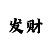 玩快3有没有什么技巧?
